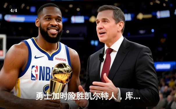 勇士加时险胜凯尔特人，库里狂砍43分刷新总决赛三分纪录 - 4