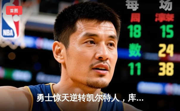 勇士惊天逆转凯尔特人，库里43分加冕总决赛MVP