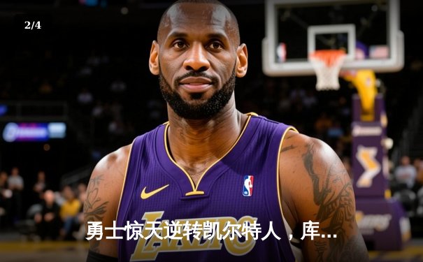 勇士惊天逆转凯尔特人，库里43分加冕总决赛MVP - 2