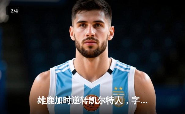 雄鹿加时逆转凯尔特人，字母哥44分刷新赛季纪录 - 2