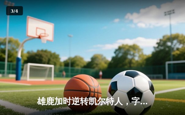 雄鹿加时逆转凯尔特人，字母哥44分刷新赛季纪录 - 3