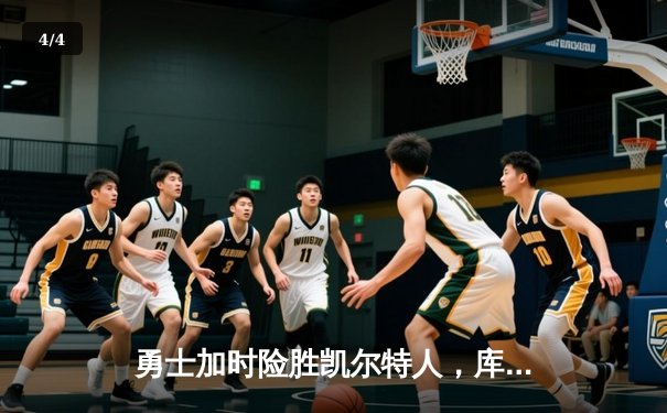 勇士加时险胜凯尔特人，库里狂砍43分率队完成16分逆转 - 4