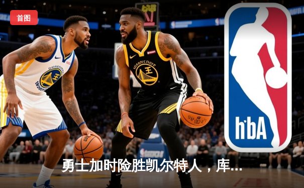 勇士加时险胜凯尔特人，库里50分创总决赛历史纪录