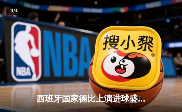 西班牙国家德比上演进球盛宴，皇马3-2绝杀巴萨登顶西甲积分榜 - 3