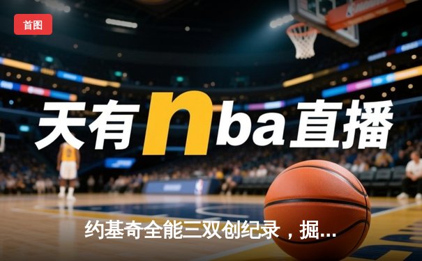 约基奇全能三双创纪录，掘金加时险胜勇士锁定季后赛席位