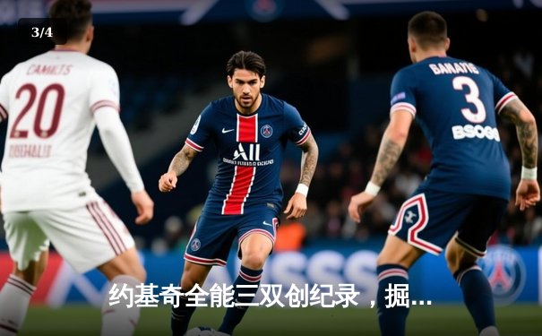 约基奇全能三双创纪录，掘金加时险胜勇士锁定季后赛席位 - 3