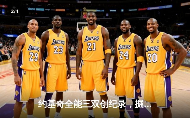 约基奇全能三双创纪录，掘金加时险胜勇士锁定季后赛席位 - 2