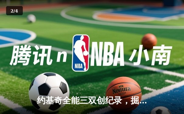 约基奇全能三双创纪录，掘金加时险胜勇士锁定季后赛席位 - 2