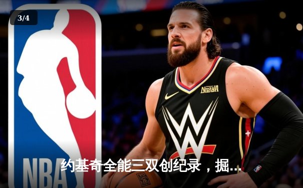 约基奇全能三双创纪录，掘金加时险胜勇士锁定季后赛席位 - 3