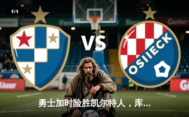 勇士加时险胜凯尔特人，库里狂砍43分率队捍卫主场 - 4