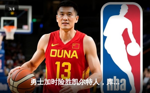 勇士加时险胜凯尔特人，库里狂砍43分率队捍卫主场 - 3