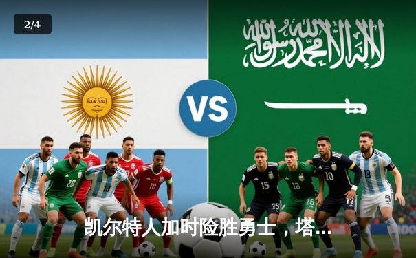 凯尔特人加时险胜勇士，塔图姆44分创赛季新高 - 2