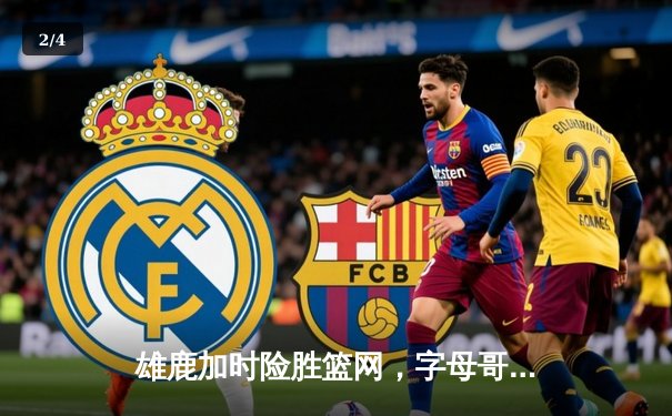 雄鹿加时险胜篮网，字母哥44分14篮板率队捍卫主场 - 2