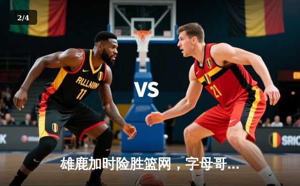 雄鹿加时险胜篮网，字母哥44分14篮板率队捍卫主场 - 2