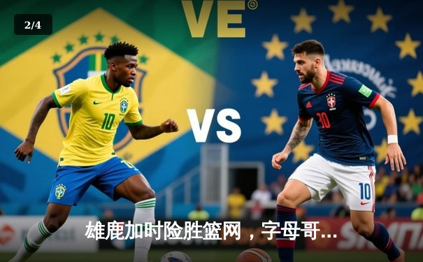 雄鹿加时险胜篮网，字母哥44分14篮板率队捍卫主场 - 2