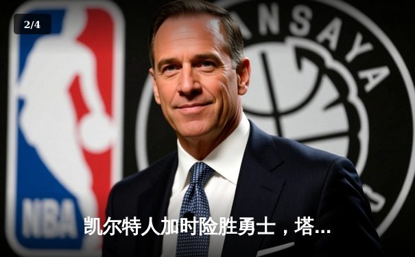 凯尔特人加时险胜勇士，塔图姆44分刷新赛季纪录 - 2