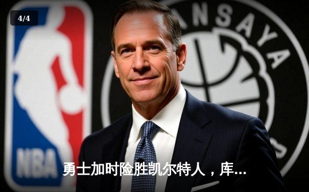 勇士加时险胜凯尔特人，库里狂砍43分率队完成20分逆转 - 4