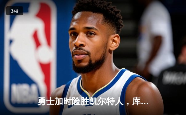 勇士加时险胜凯尔特人，库里狂砍43分率队完成20分逆转 - 3