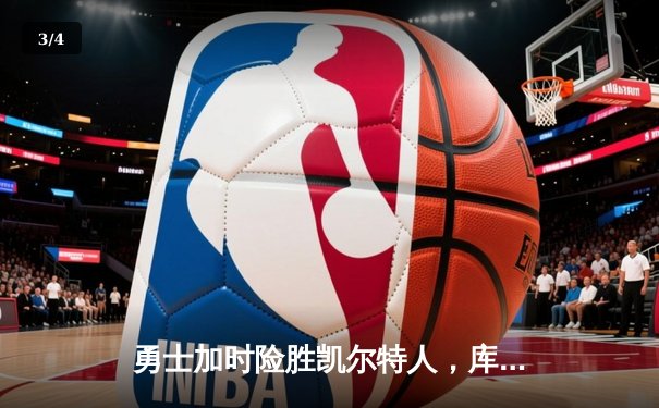 勇士加时险胜凯尔特人，库里狂砍43分率队夺赛点 - 3