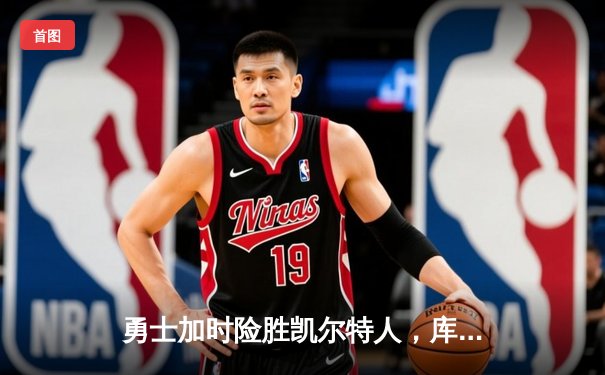 勇士加时险胜凯尔特人，库里狂砍43分率队夺赛点