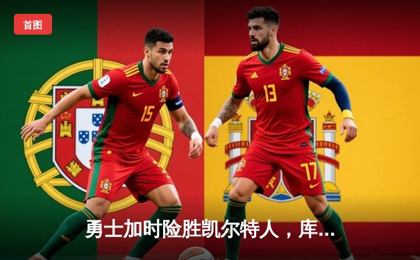 勇士加时险胜凯尔特人，库里狂砍43分率队完成17分逆转