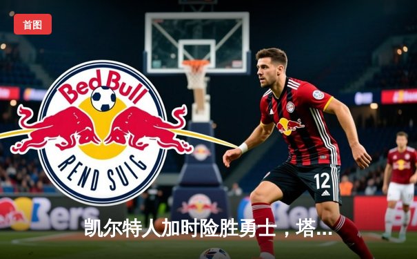 凯尔特人加时险胜勇士，塔图姆44分刷新赛季得分纪录