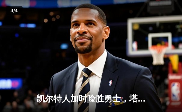 凯尔特人加时险胜勇士，塔图姆44分刷新赛季得分纪录 - 4