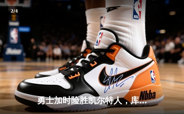 勇士加时险胜凯尔特人，库里狂砍43分率队完成17分逆转 - 2