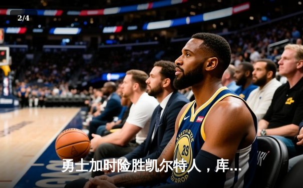 勇士加时险胜凯尔特人，库里狂砍43分率队完成17分逆转 - 2