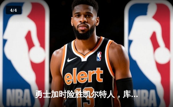 勇士加时险胜凯尔特人，库里狂砍43分率队夺赛点 - 4