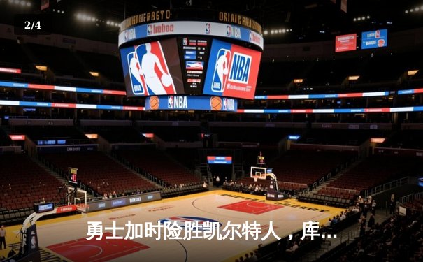 勇士加时险胜凯尔特人，库里狂砍43分率队夺赛点 - 2