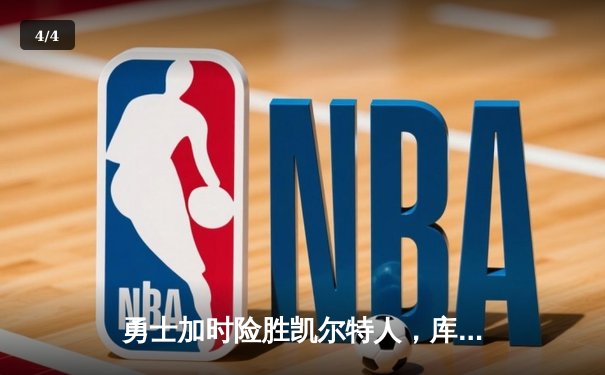 勇士加时险胜凯尔特人，库里狂砍43分率队捍卫主场 - 4