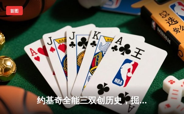 约基奇全能三双创历史，掘金加时险胜勇士锁定季后赛席位