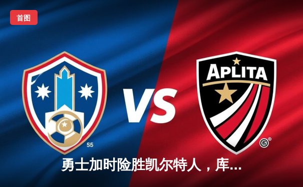 勇士加时险胜凯尔特人，库里狂砍43分率队夺赛点