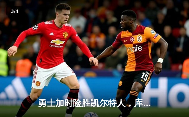 勇士加时险胜凯尔特人，库里狂砍43分率队捍卫主场 - 3