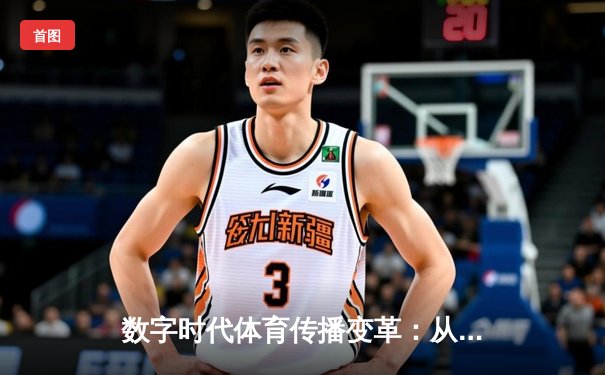 数字时代体育传播变革：从赛场激情到指尖辉煌的全民参与