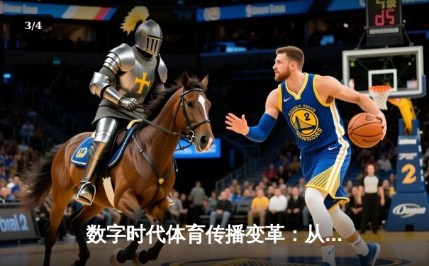 数字时代体育传播变革：从赛场激情到指尖辉煌的全民参与 - 3