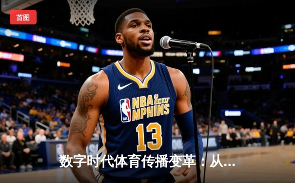 数字时代体育传播变革：从赛场激情到指尖辉煌的全民参与