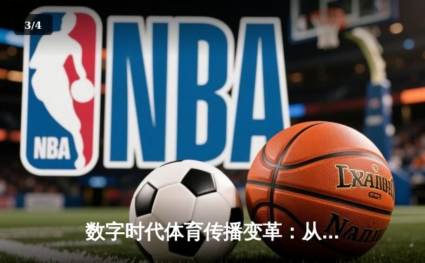 数字时代体育传播变革：从赛场激情到指尖辉煌的全民参与 - 3