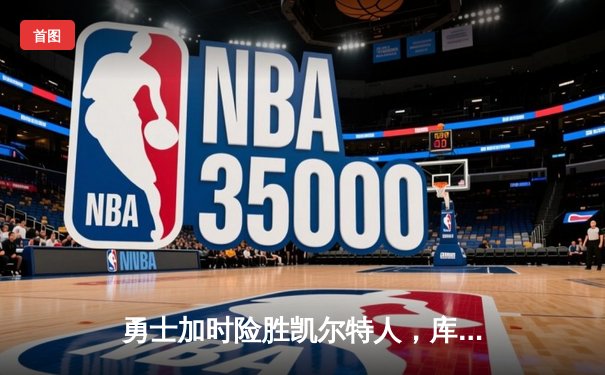 勇士加时险胜凯尔特人，库里狂砍43分率队逆转，总决赛悬念再起