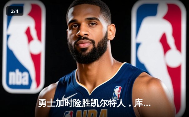 勇士加时险胜凯尔特人，库里狂砍43分率队逆转，总决赛悬念再起 - 2