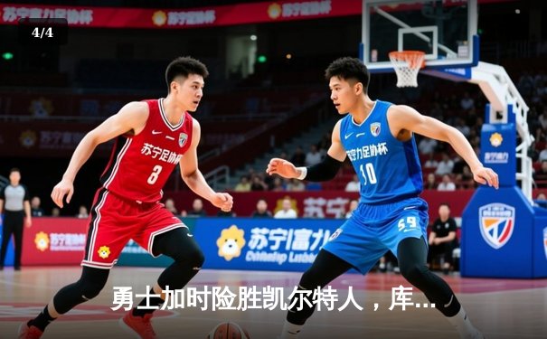 勇士加时险胜凯尔特人，库里狂砍43分率队逆转，总决赛悬念再起 - 4