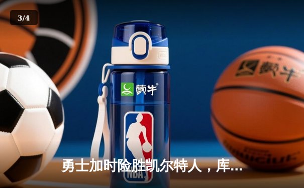 勇士加时险胜凯尔特人，库里狂砍43分率队逆转，总决赛悬念再起 - 3