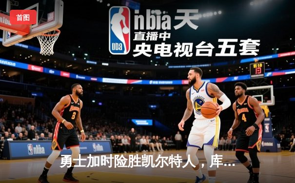 勇士加时险胜凯尔特人，库里狂砍43分率队夺赛点