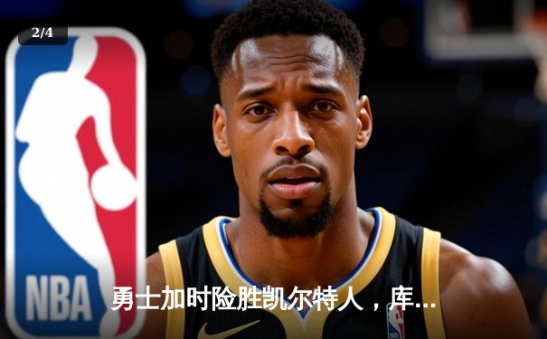 勇士加时险胜凯尔特人，库里狂砍43分率队夺赛点 - 2