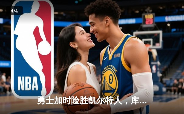 勇士加时险胜凯尔特人，库里狂砍43分率队夺赛点 - 4