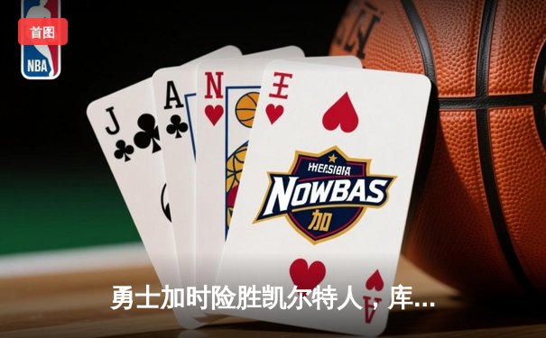 勇士加时险胜凯尔特人，库里狂砍43分率队捍卫主场