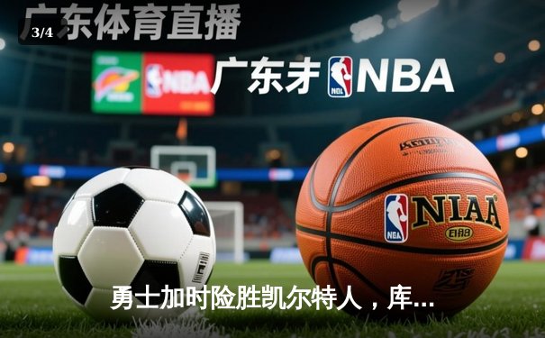 勇士加时险胜凯尔特人，库里狂砍43分率队捍卫主场 - 3