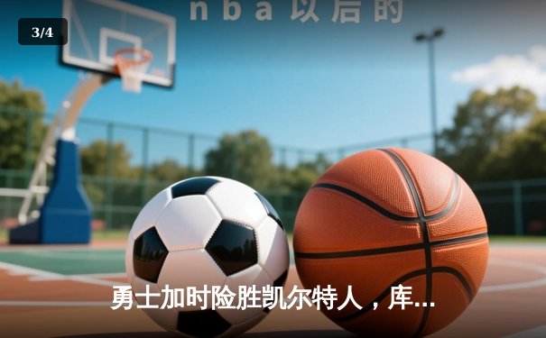 勇士加时险胜凯尔特人，库里狂砍43分率队完成20分逆转 - 3