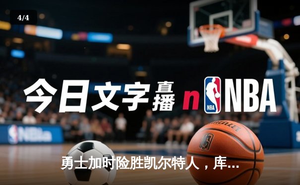勇士加时险胜凯尔特人，库里狂砍43分率队完成20分逆转 - 4